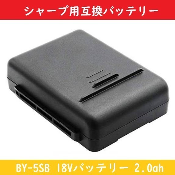 シャープ SHARP バッテリー 【BY-5SB】 18Vバッテリー 2.0ah【互換品】EC-SX520 EC-SX320 EC-SX310 EC-SX210 ec-ar5の画像1