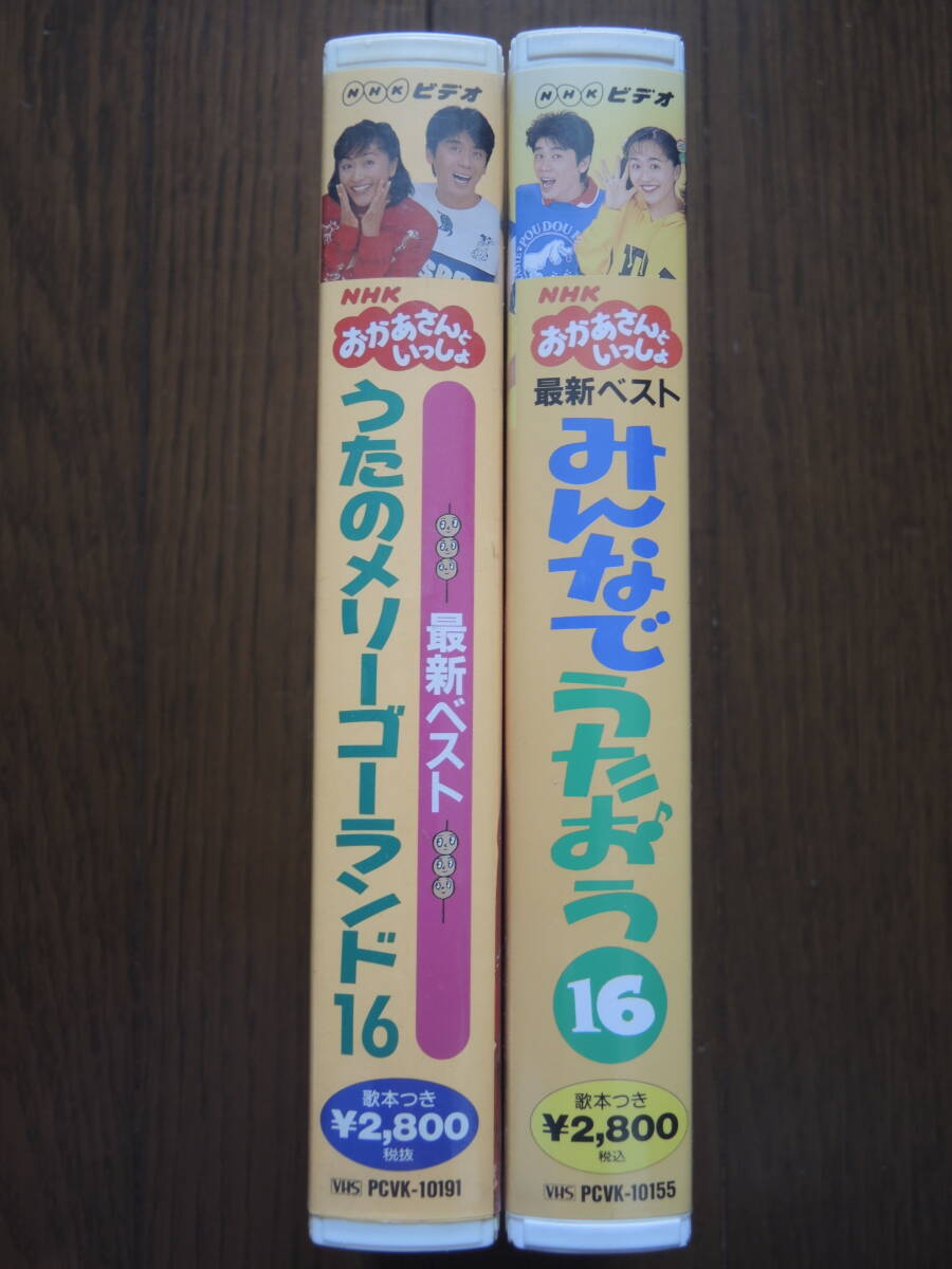 ＮＨＫ　おかあさんといっしょ　ビデオ　2本セット②　ＶＨＳ　速水けんたろう　茂森あゆみ_画像1