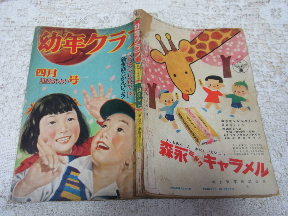 本☆「幼年クラブ」A5昭和27年4月号1952大日本雄弁会講談社　蕗谷虹児高畠華宵島田啓三山川惣治中島菊夫横山隆一ジェームスドーハティ_画像1