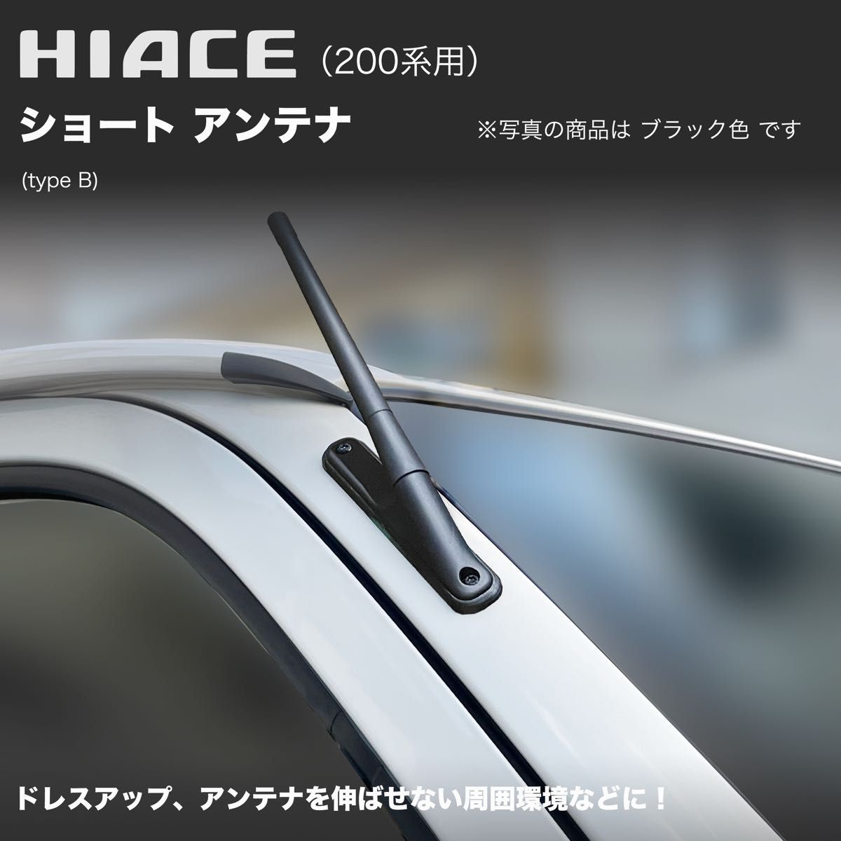 【ハイエース 200系用】ショートアンテナ ブラック 高感度タイプ