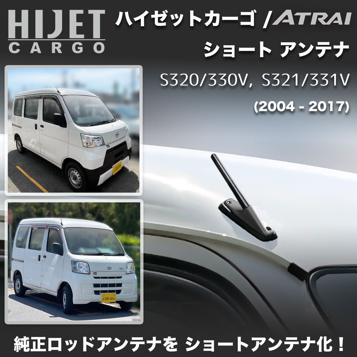 ショートアンテナ【ハイゼットカーゴ 320系】S320V S330V S321V S331V アトレー マイクロアンテナ