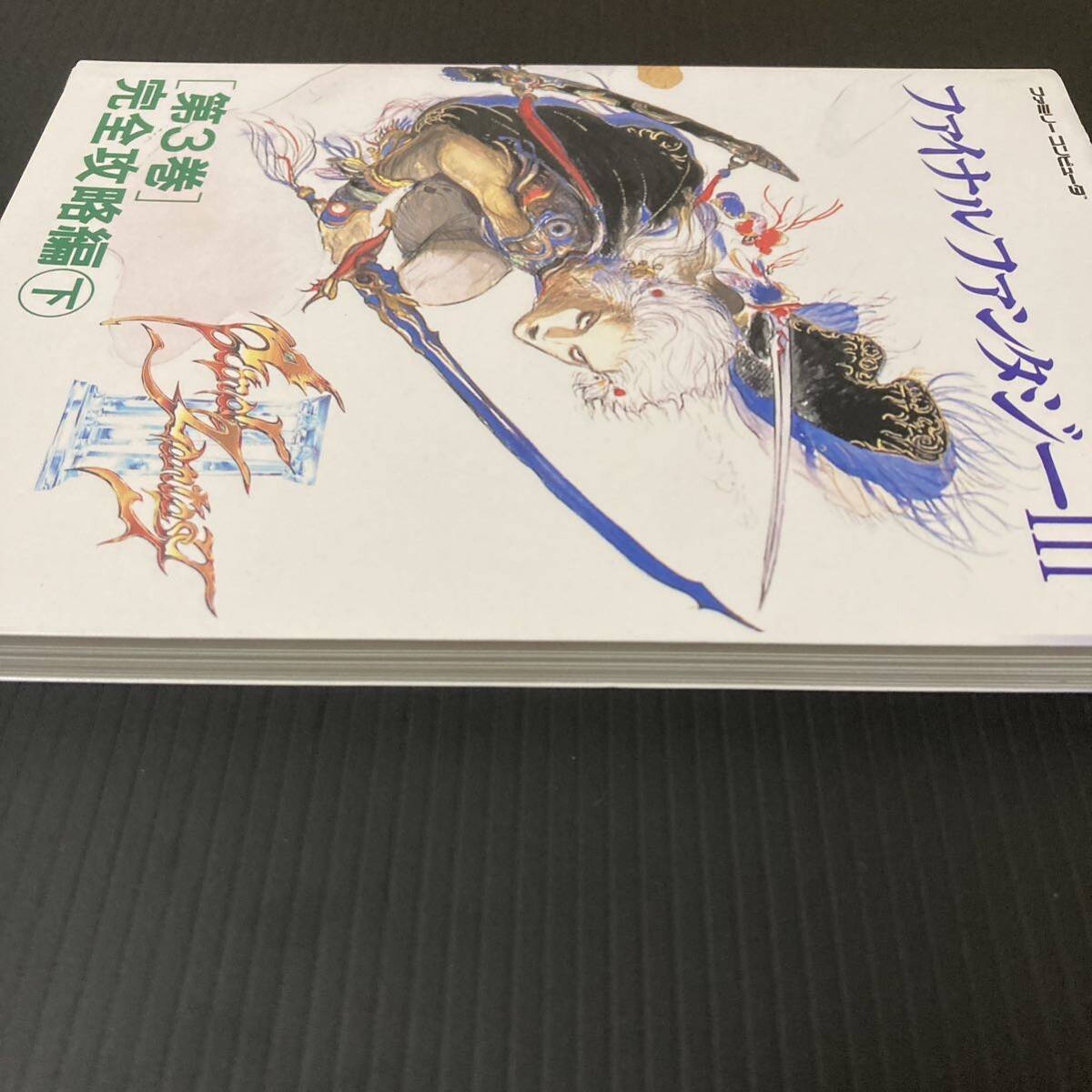 初版 ファイナルファンタジーⅢ 第3巻 完全攻略編 下 NTT出版 スクエア SQUAREファミコン ファミリーコンピュータ 