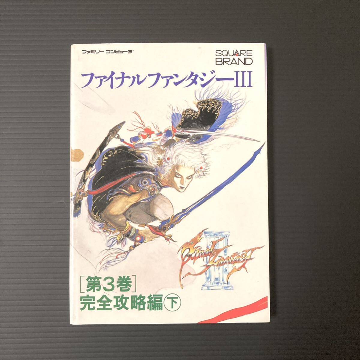 初版 ファイナルファンタジーⅢ 第3巻 完全攻略編 下 NTT出版 スクエア SQUAREファミコン ファミリーコンピュータ 