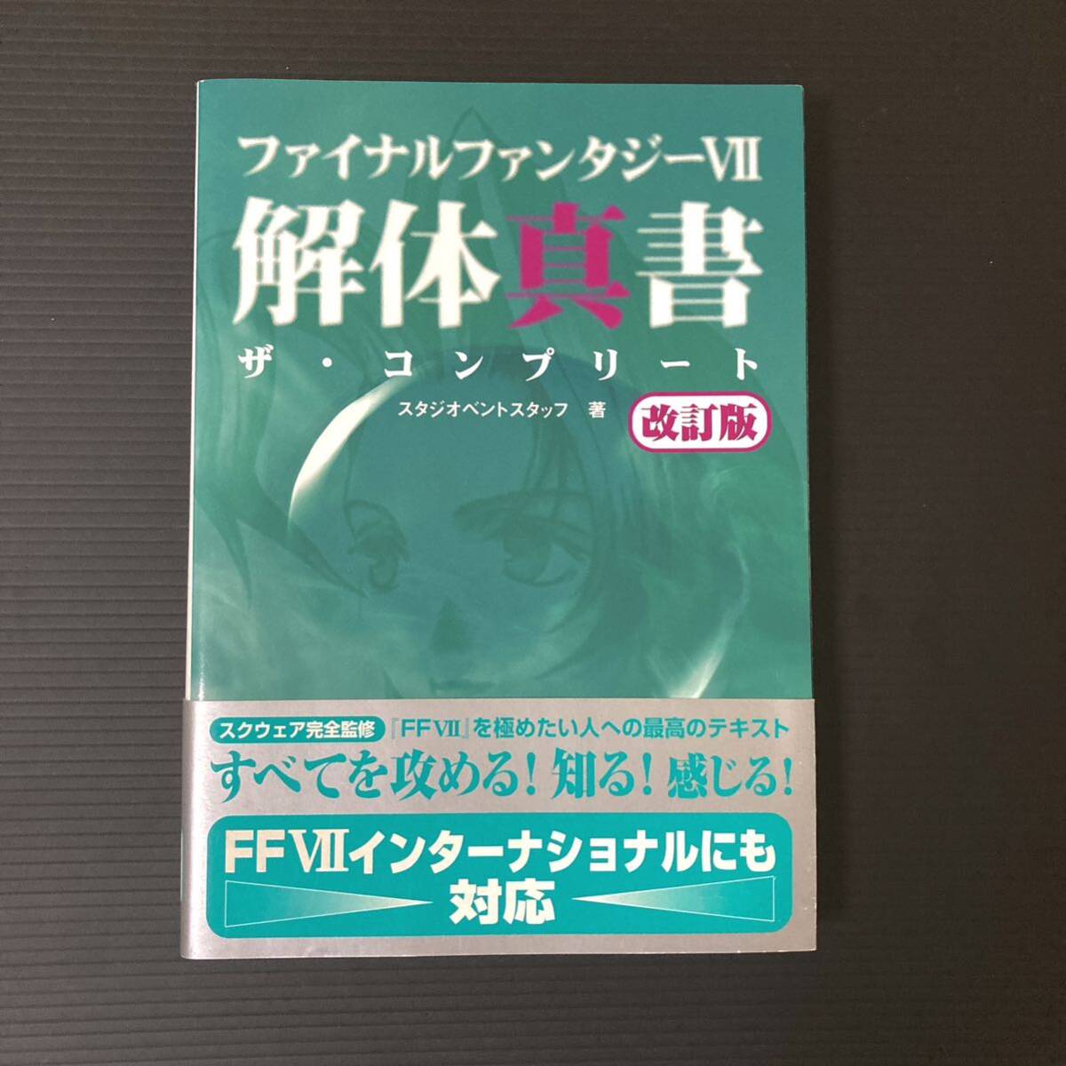 ファイナルファンタジーⅦ 解体真書 コンプリート 改訂版 帯 ハガキあり SQUARE スクエア PS プレイステーション 攻略本 _画像2