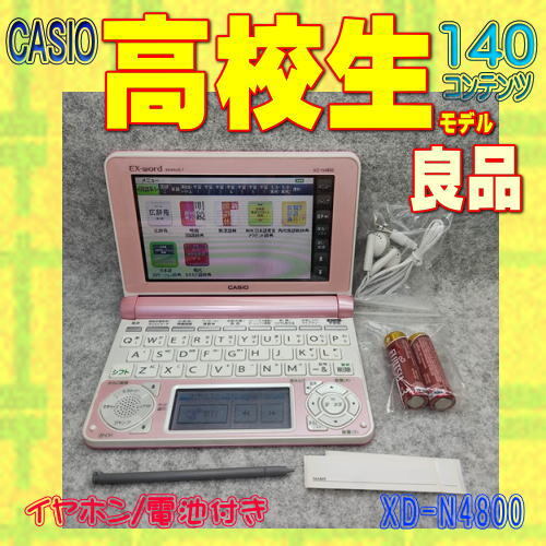 程度B/良品】 高校生モデル カシオ 電子辞書 XD-N4800 PKピンク 程度B/良品】 高校生モデル カシオ 電子辞書 XD-N4800 PKピンク