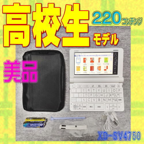 美品/Aランク 電子辞書 高校生 CASIO XD-SV4750 (XD-SX4800学校販売版
