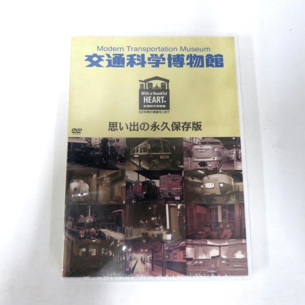 未開封 交通科学博物館 思い出の永久保存版 DVD_画像1