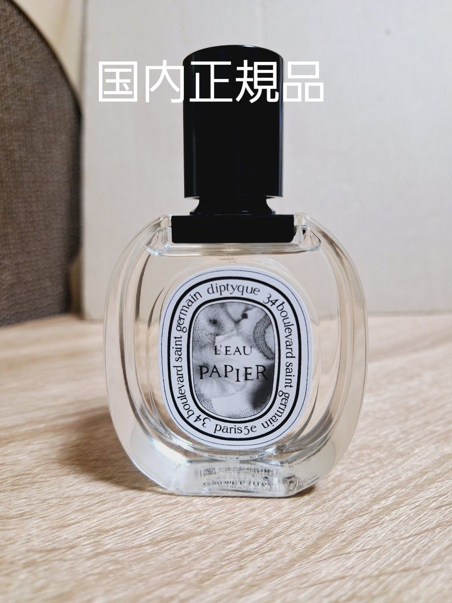 【国内正規品】【ほぼ未使用】diptyque ロー パピエ 50ml  ディプティック　オードトワレ