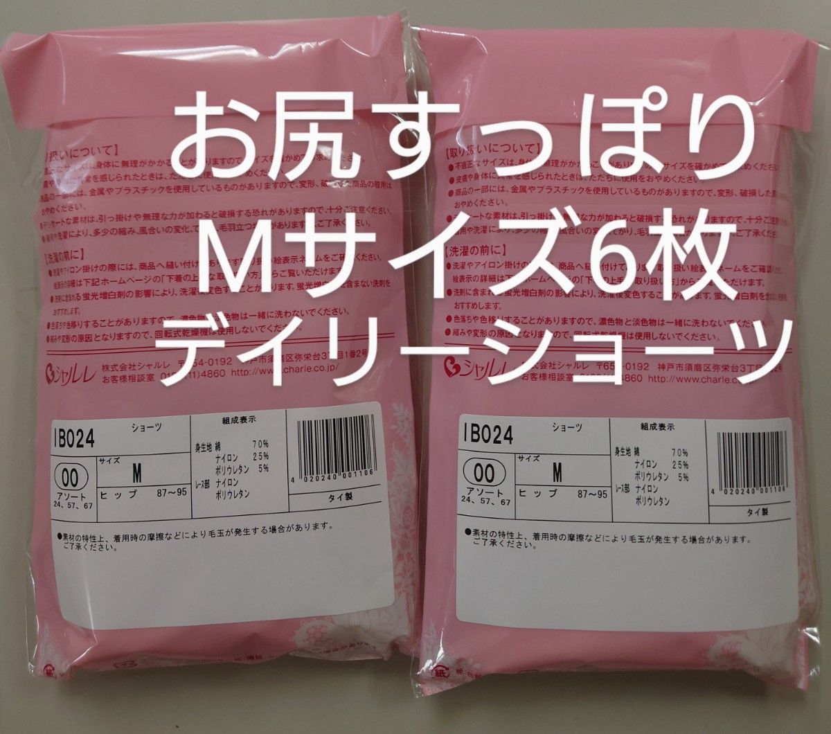 シャルレお尻すっぽりデイリーショーツＭｻｲｽﾞ6枚セット入荷したて未開封激安！