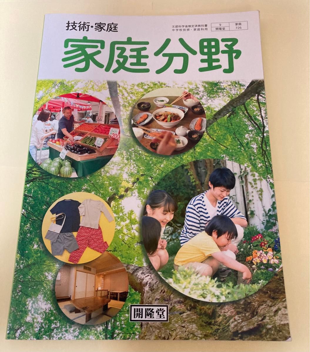 技術家庭 家庭分野【教科書】中学校 開隆堂