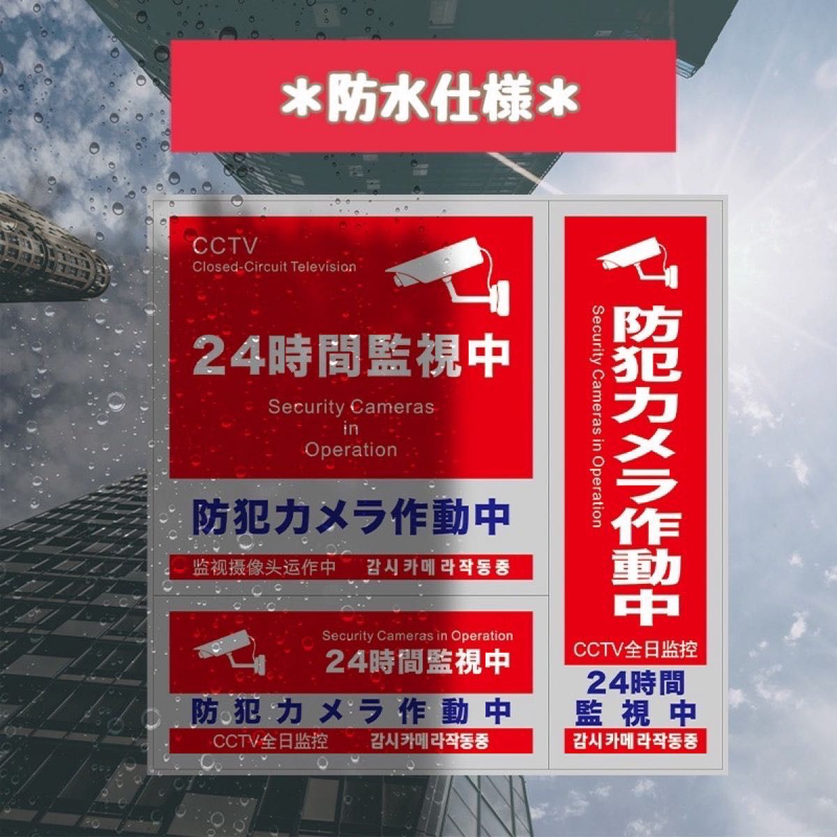 防犯シール 防犯ステッカー 3種類 3枚セット 防水 セキュリティ ステッカー