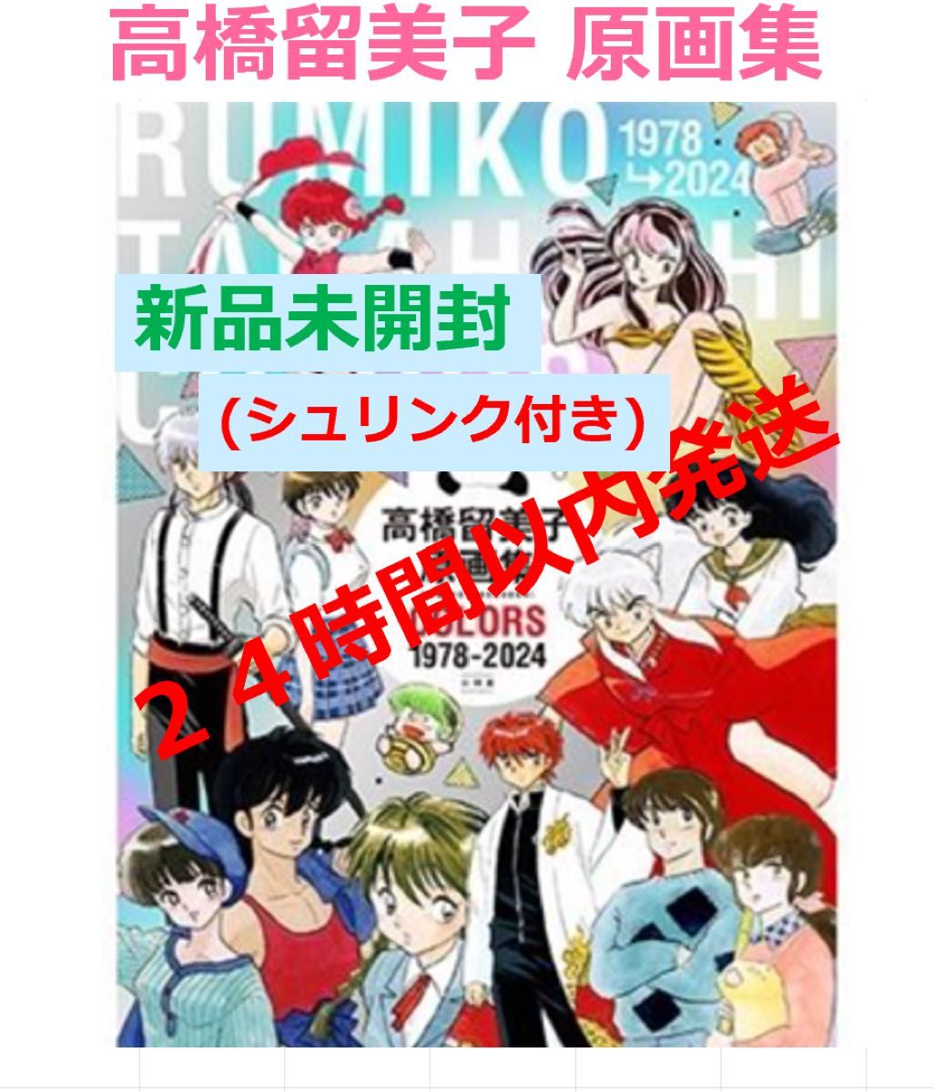 新品未開封】高橋留美子原画集 COLORS 1978-2024 小学館|Yahoo 新品未開封】高橋留美子原画集 COLORS 1978-2024 小学館|Yahoo