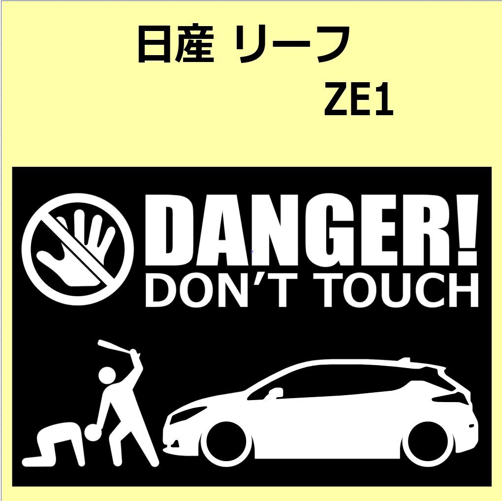 A)NISSAN_リーフLEAF_ZE1 DANGER DON'TTOUCH セキュリティステッカー シール_画像1