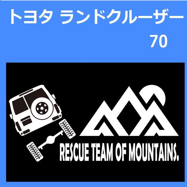 JR)TOYOTA_LAND-CRUISER_ランクル/ランドクルーザー_70_up_rear_rescue 「rescue team of mountains.」山岳救助隊 ステッカー シール_画像1