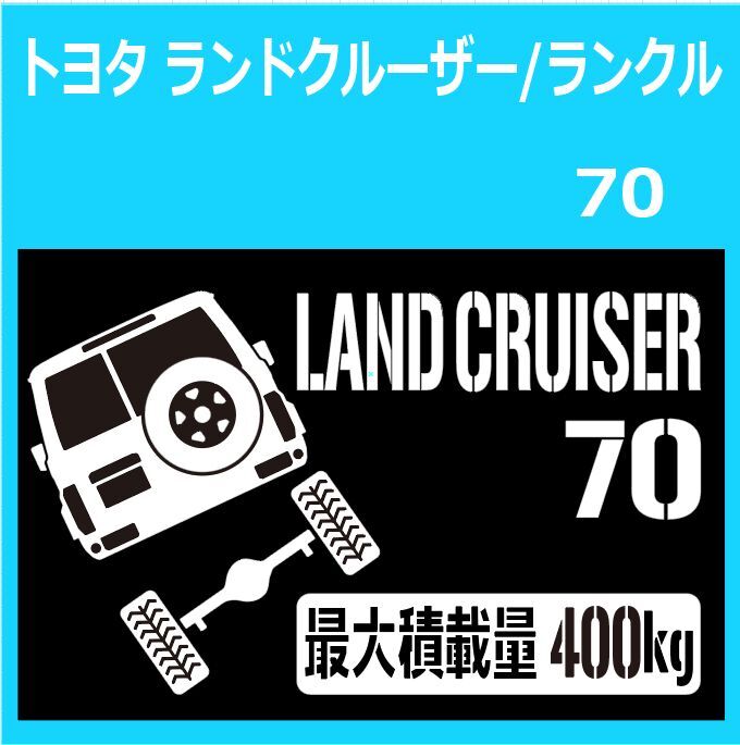 JM)TOYOTA_LAND-CRUISER_ランドクルーザー/ランクル_70_リフトアップup_後面rear_400kg 最大積載量 ステッカー シール_画像1