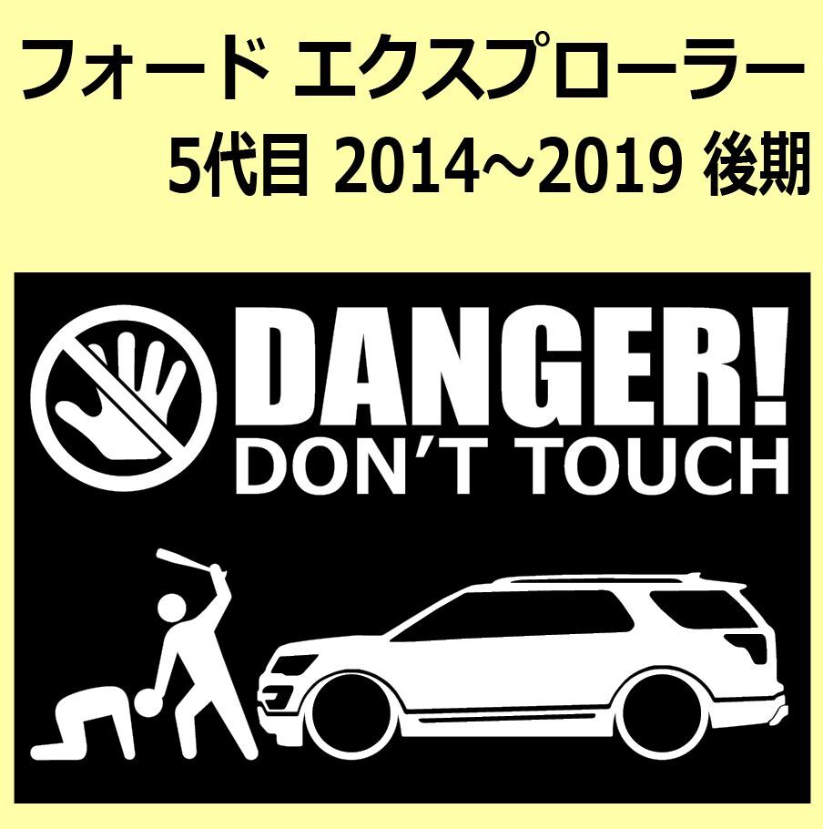 A)FORD_エクスプローラーEXPLORER_2014-後期mc DANGER DON'TTOUCH セキュリティステッカー シール_画像1