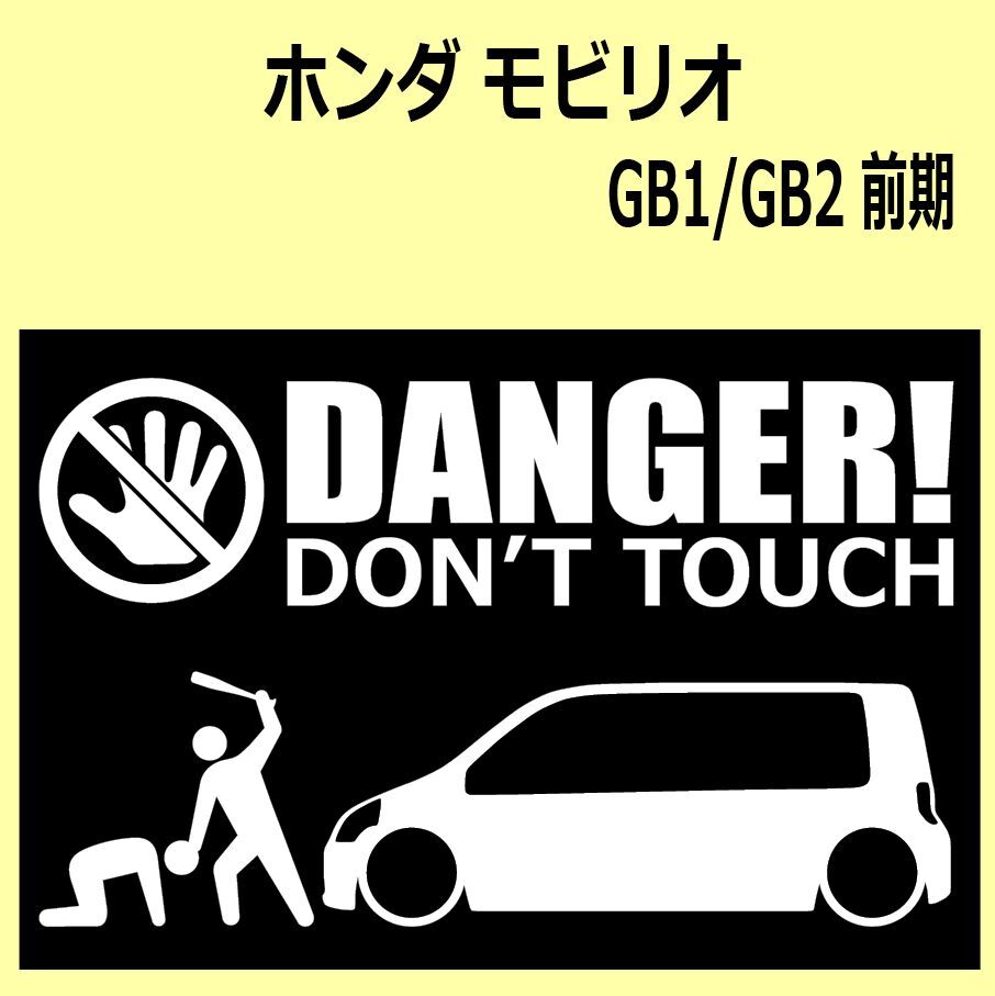 A)HONDA_Mobilio_モビリオ_GB1_前期 DANGER DON'TTOUCH セキュリティステッカー シール_画像1