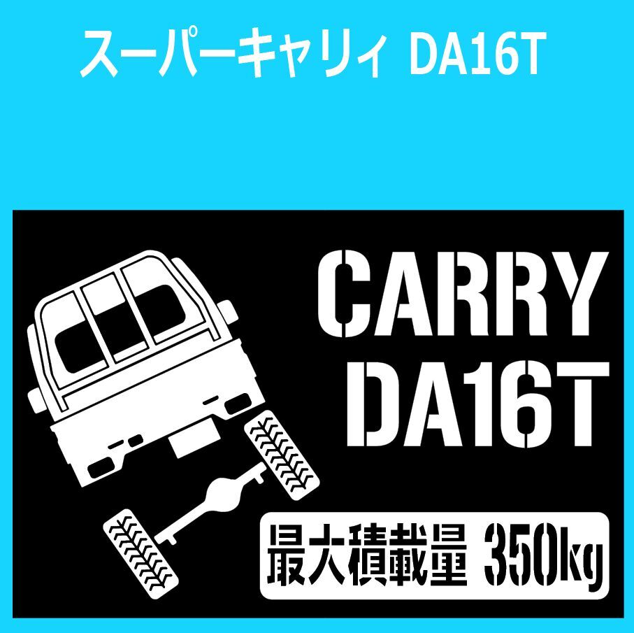 JM)SUZUKI_CARRY_キャリィ_DA16T_supercarry_リフトアップup_後面rear_350kg 最大積載量 ステッカー シール_画像1