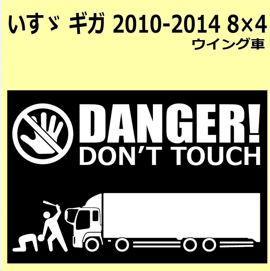 A-L)ISUZU_ギガGIGA_2010-2014_8x4_フルキャブfullcab DANGER DON'TTOUCH セキュリティステッカー シール_画像1