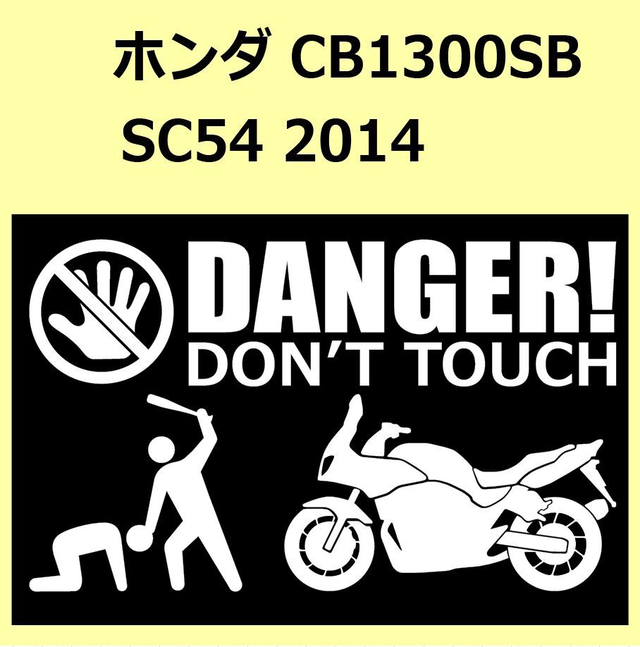 A)HONDA_CB1300SB_SC54_2014_スーパーボルドール DANGER DON'TTOUCH セキュリティステッカー シール_画像1
