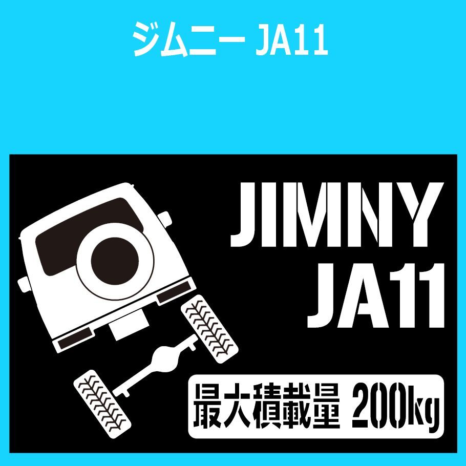 JM)SUZUKI_JIMNY_ジムニー_JA11V_リフトアップup_後面rear_200kg 最大積載量 ステッカー シール_画像1