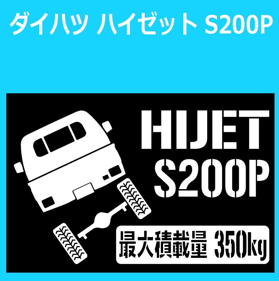 JM)DAIHATSU_HIJET_ハイゼットトラック_S200P_リフトアップup_後面rear_350kg 最大積載量 ステッカー シール_画像1