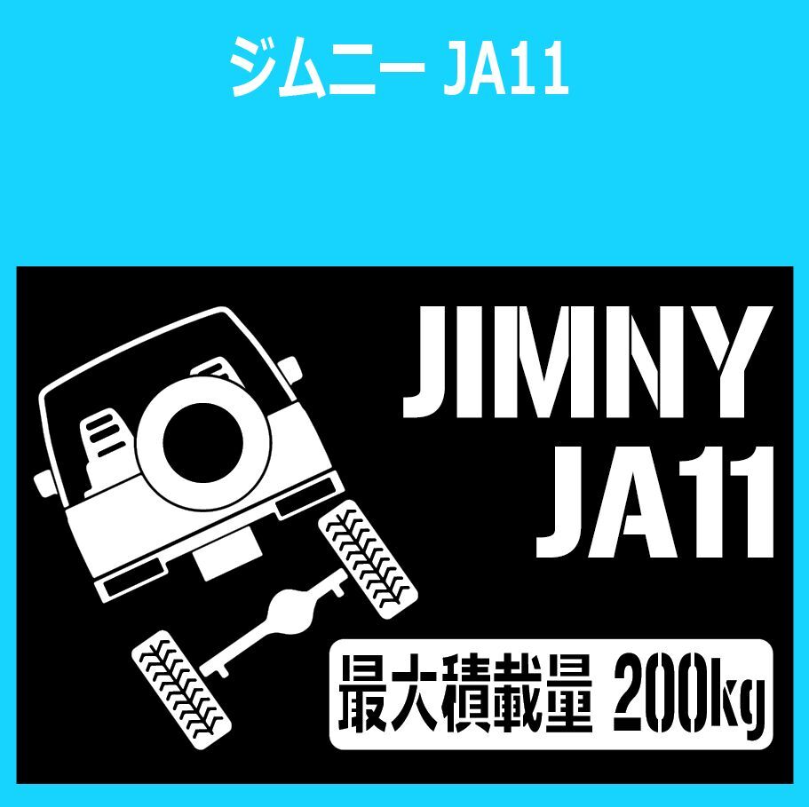 JM)SUZUKI_JIMNY_ジムニー_JA11C_リフトアップup_後面rear_200kg 最大積載量 ステッカー シール_画像1