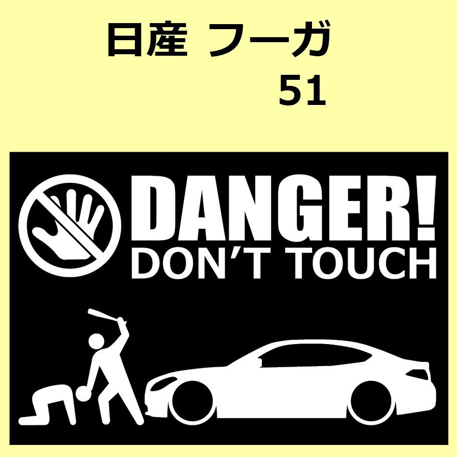 A)NISSAN_フーガFUGA_Y51 DANGER DON'TTOUCH セキュリティステッカー シール_画像1