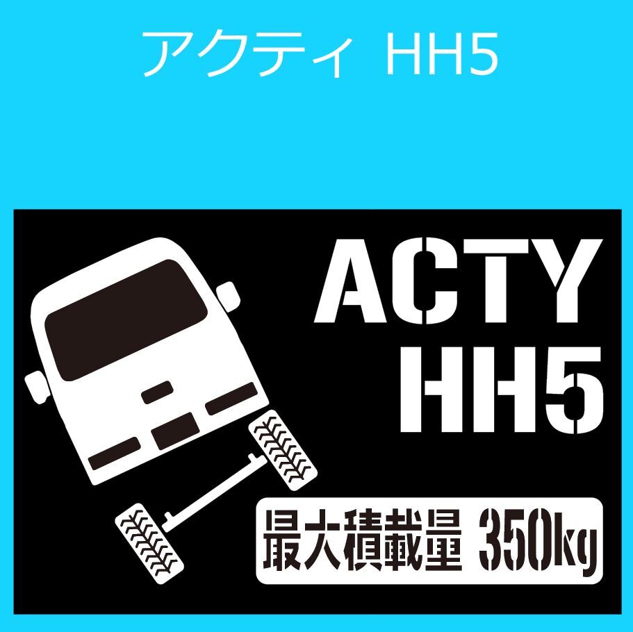 JM)HONDA_ACTY_アクティバン_HH5_リフトアップup_後面rear_350kg 最大積載量 ステッカー シール_画像1