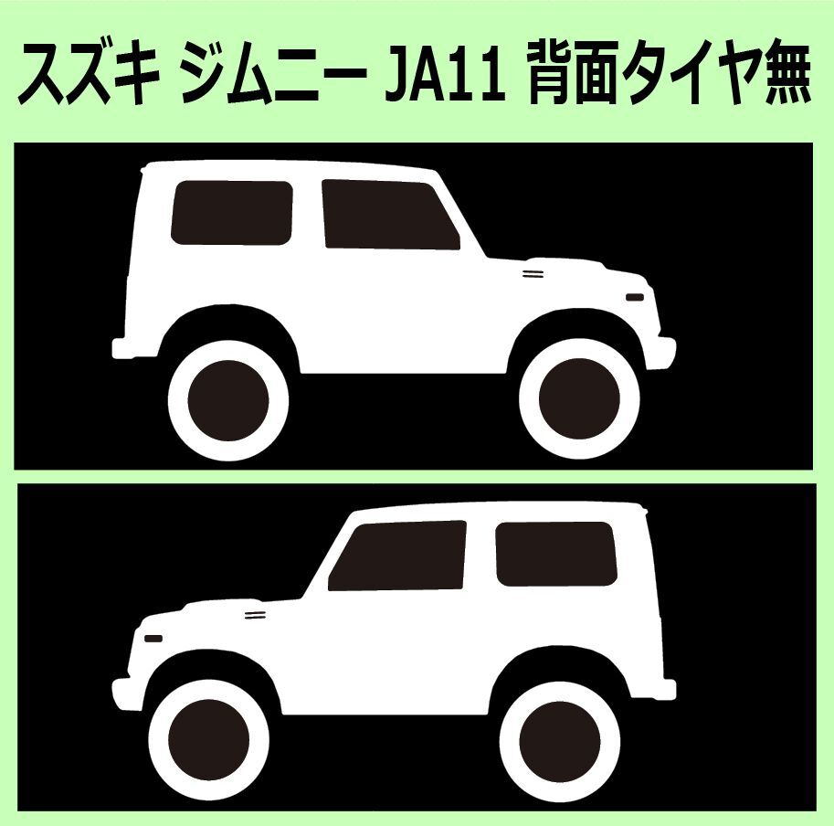 C)SUZUKI_Jimnyジムニー_JA11_リフトアップliftup_タイヤレスtyreless 車両ノミ左右 シール_画像1