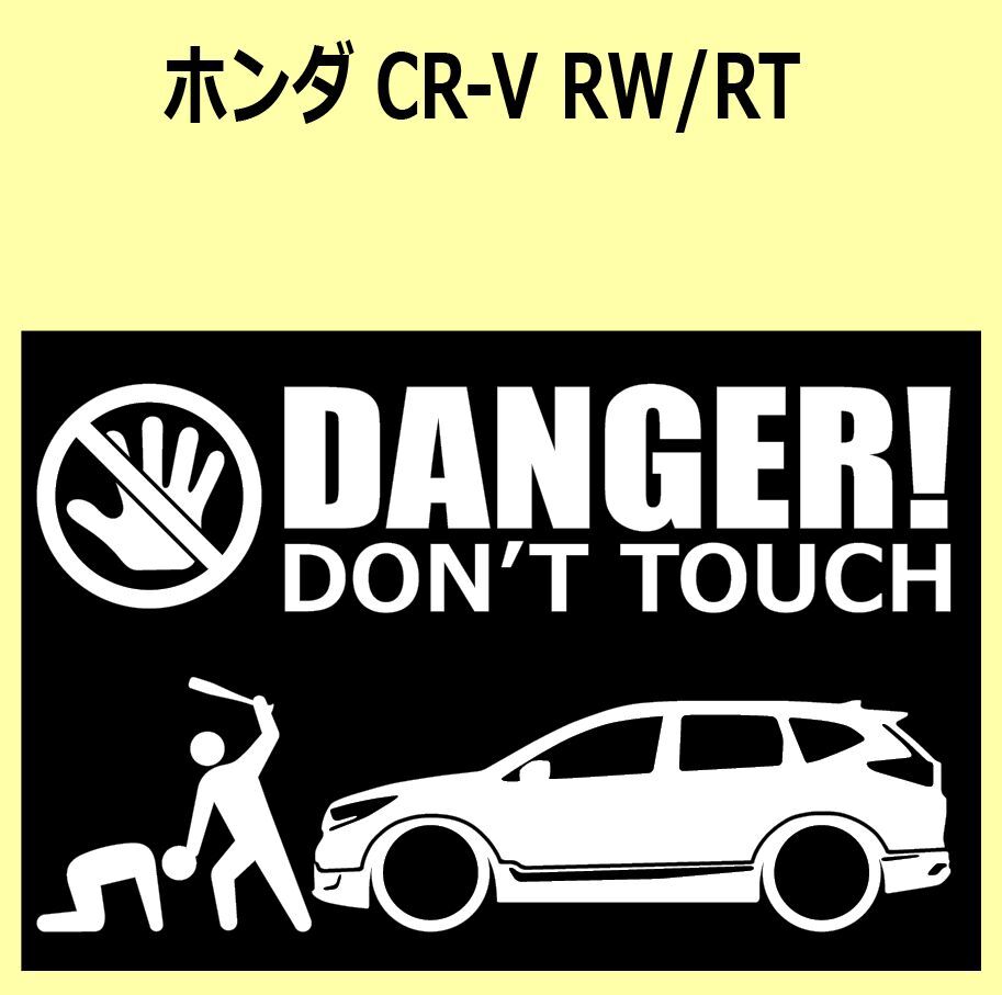A)HONDA_CR-V_RW_RT DANGER DON'TTOUCH セキュリティステッカー シール_画像1