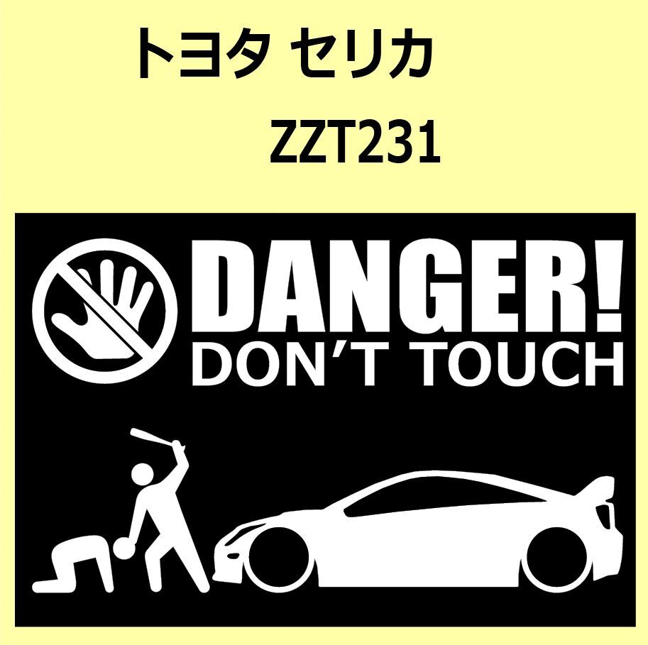 A)TOYOTA_Celica_セリカ_ZZT231 DANGER DON'TTOUCH セキュリティステッカー シール_画像1