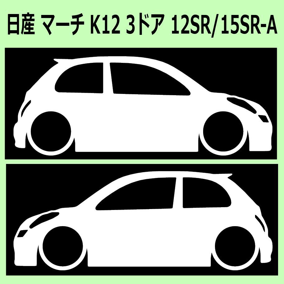 C)NISSAN_マーチMARCH_K12_3D_12SR/15SR-A 車両ノミ左右 カッティングステッカー シール_画像1