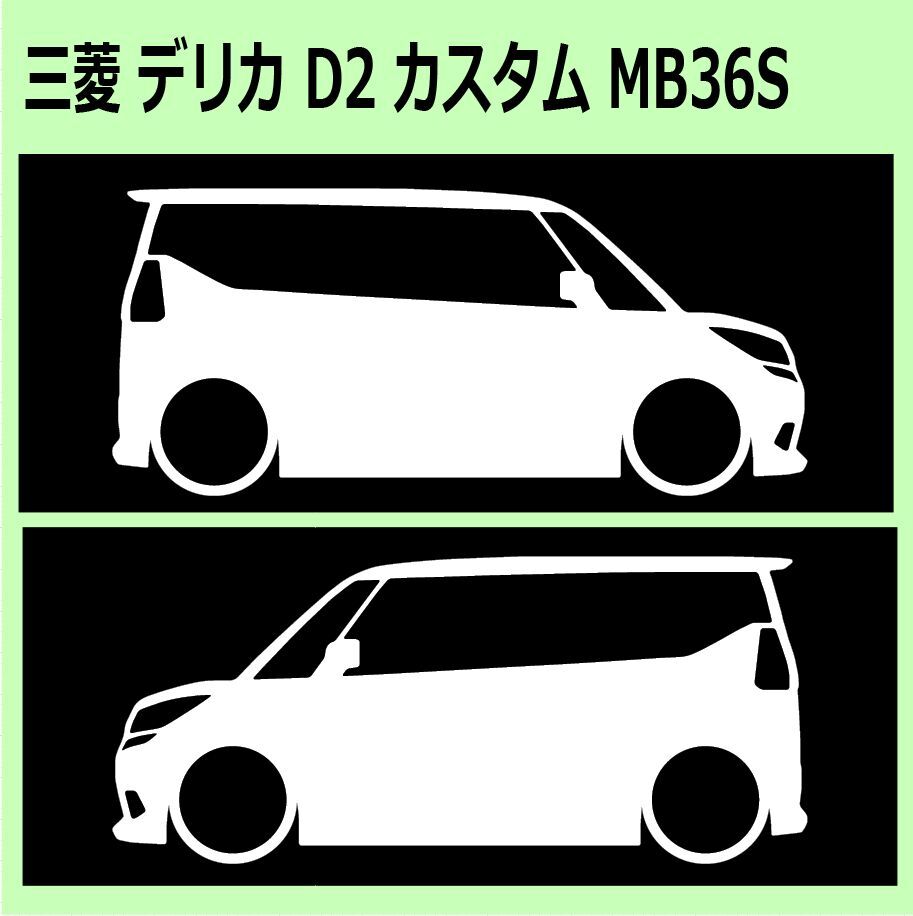 C)MITSUBISHI_DELICA-D2_デリカD:2_カスタムCUSTOM_MB36S 車両ノミ左右 カッティングステッカー シール_画像1