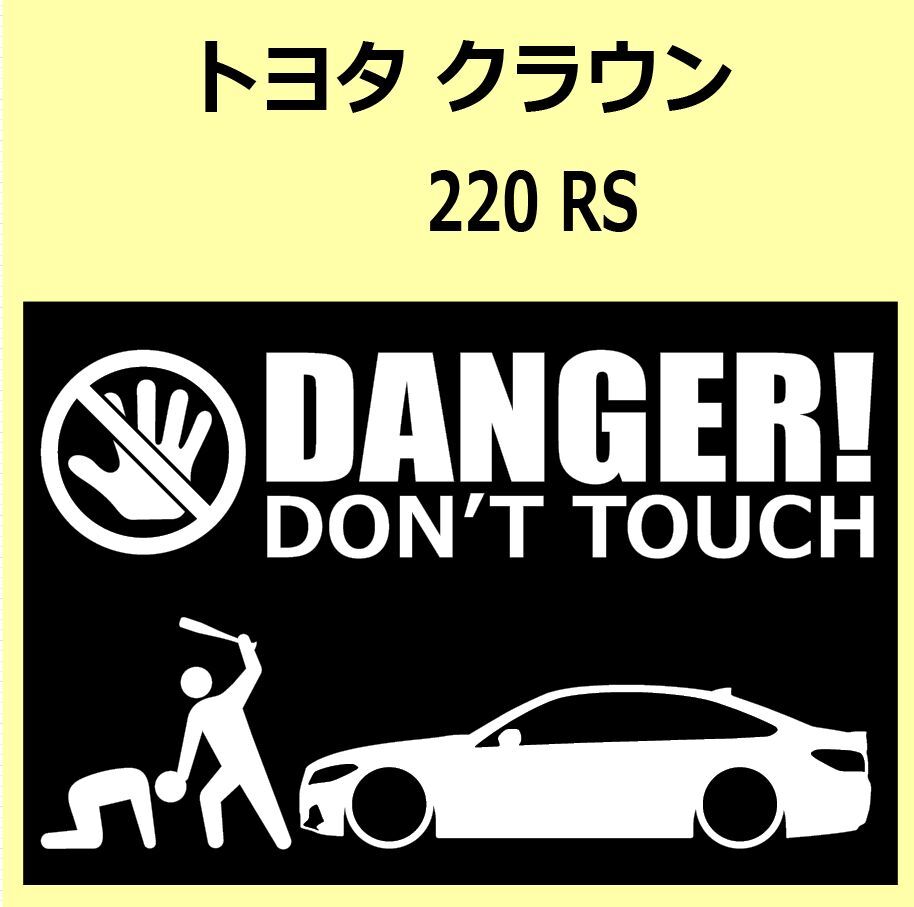 A)TOYOTA_CROWN_クラウン_220_RS DANGER DON'TTOUCH セキュリティステッカー シール_画像1