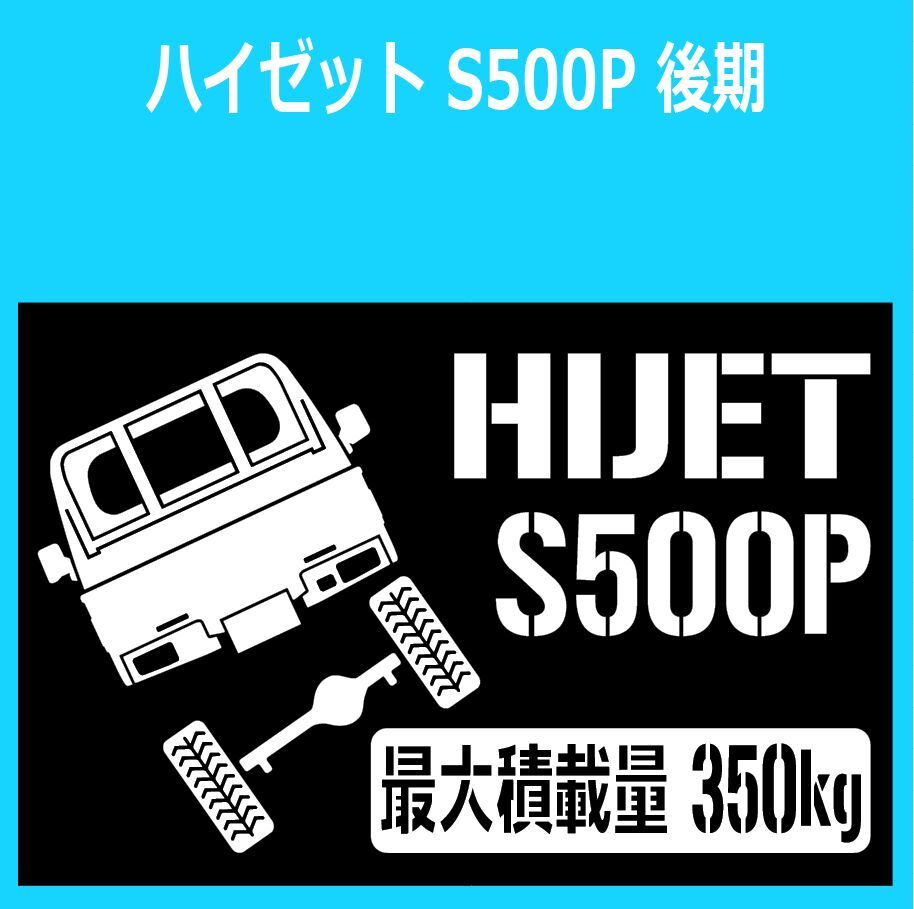 JM)DAIHATSU_HIJET_ハイゼットトラック_S500P_後期mc_リフトアップup_後面rear_350kg 最大積載量 ステッカー シール_画像1
