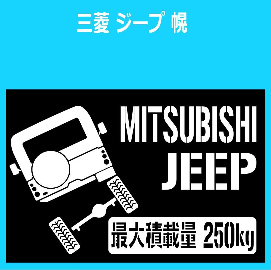 JM)MITSUBISHI_JEEP_ジ-プ_softtop_リフトアップup_後面rear_250kg 最大積載量 ステッカー シール_画像1