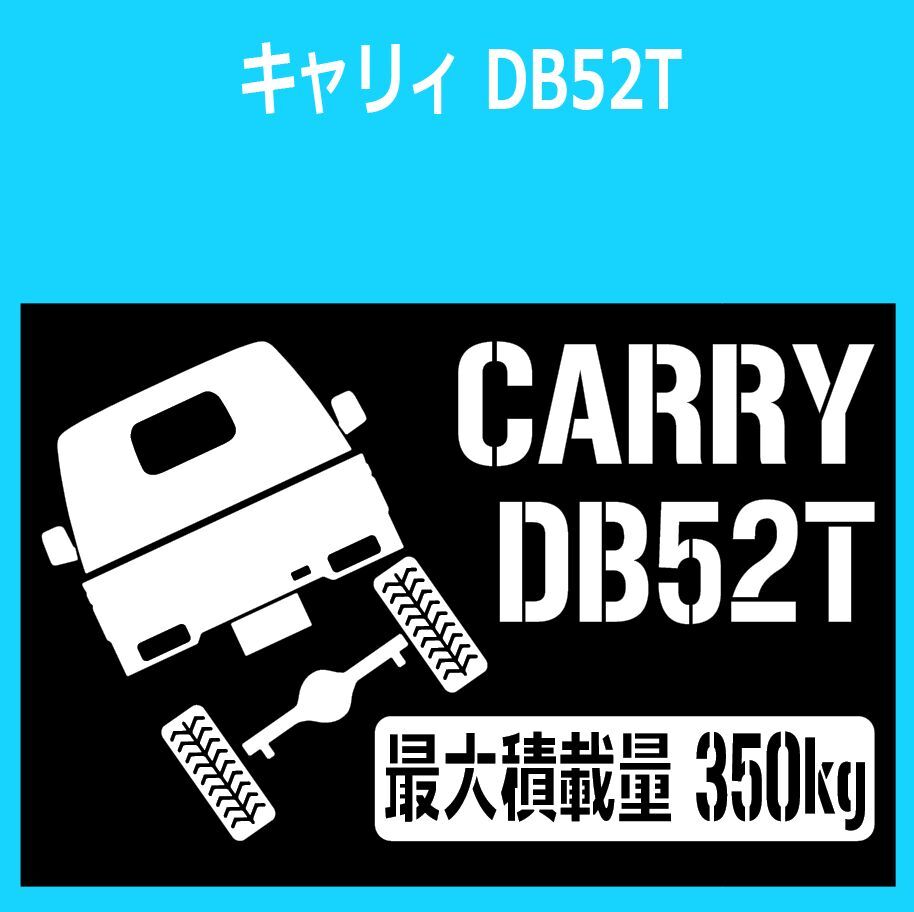 JM)SUZUKI_CARRY_キャリィ_DB52T_リフトアップup_後面rear_350kg 最大積載量 ステッカー シール_画像1