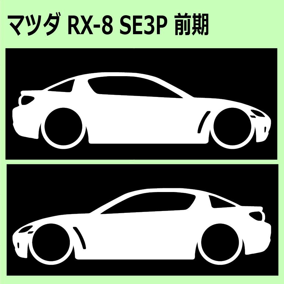 C)MAZDA_RX-8_SE3P 前期 車両ノミ左右 カッティングステッカー シール_画像1