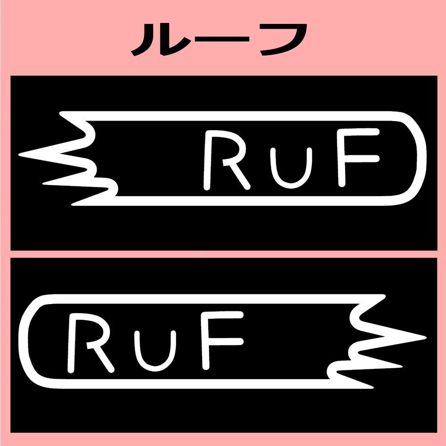 VD1)ruf_ルーフ カッティングステッカー シール_画像1