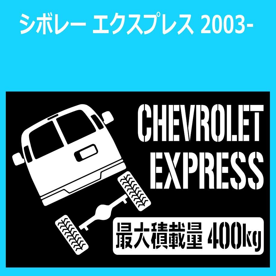 JM)CHEVROLET_シボレー_EXPRESS_エクスプレス_2003-_リフトアップup_後面rear_400kg 最大積載量 ステッカー シール_画像1
