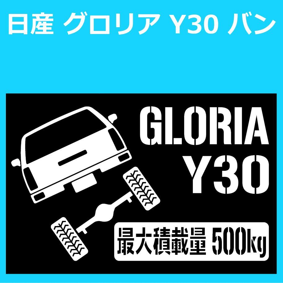 JM)NISSAN_GLORIA_グロリア_Y30_VAN_バン_リフトアップup_後面rear_500kg 最大積載量 ステッカー シール_画像1