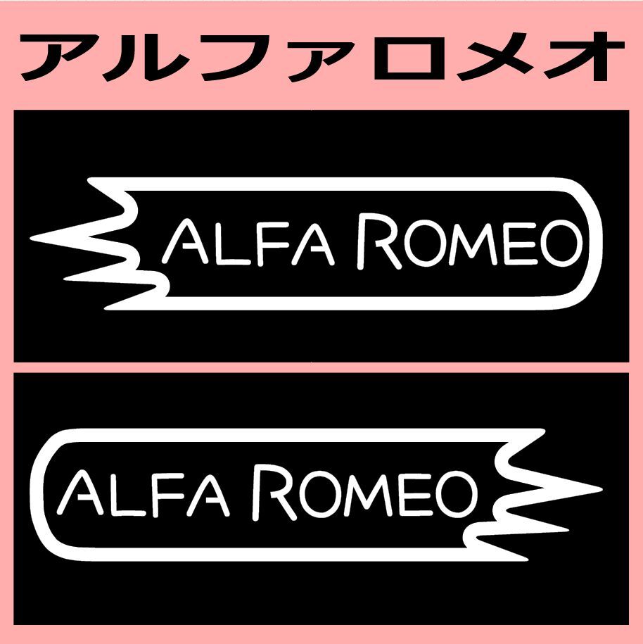 VD1)alfa-romeo アルファロメオ カッティングステッカー シール_画像1