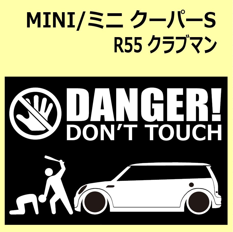 A)MINIミニクーパー_R55_CooperS_CLUBMAN DANGER DON'TTOUCH セキュリティステッカー シール_画像1