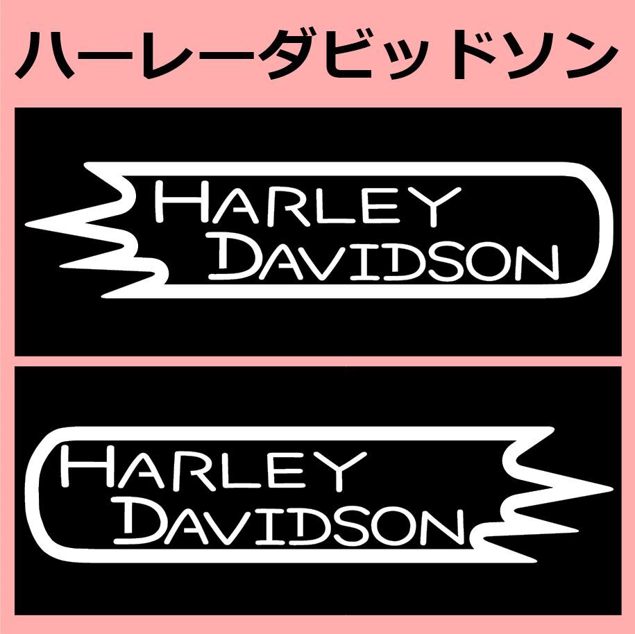VD1)harley-davidson_ Harley Davidson cutting sticker seal 