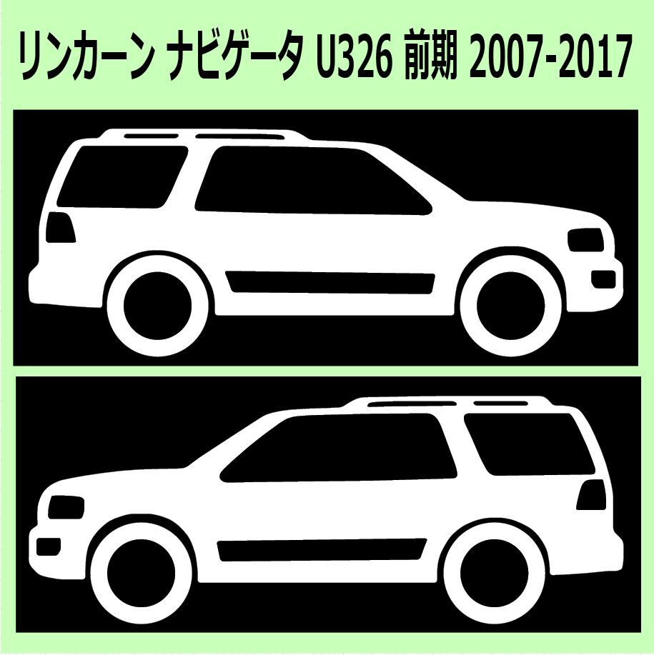 C)LINCOLN_ナビゲーターNavigator_U326_06-17 車高ノーマル 車両ノミ左右 カッティングステッカー シール_画像1