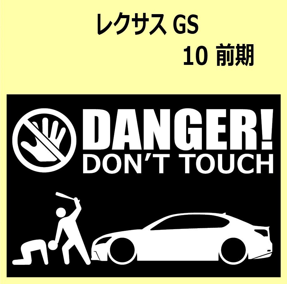 A)LEXUS_レクサスGS_10_前期 DANGER DON'TTOUCH セキュリティステッカー シール_画像1