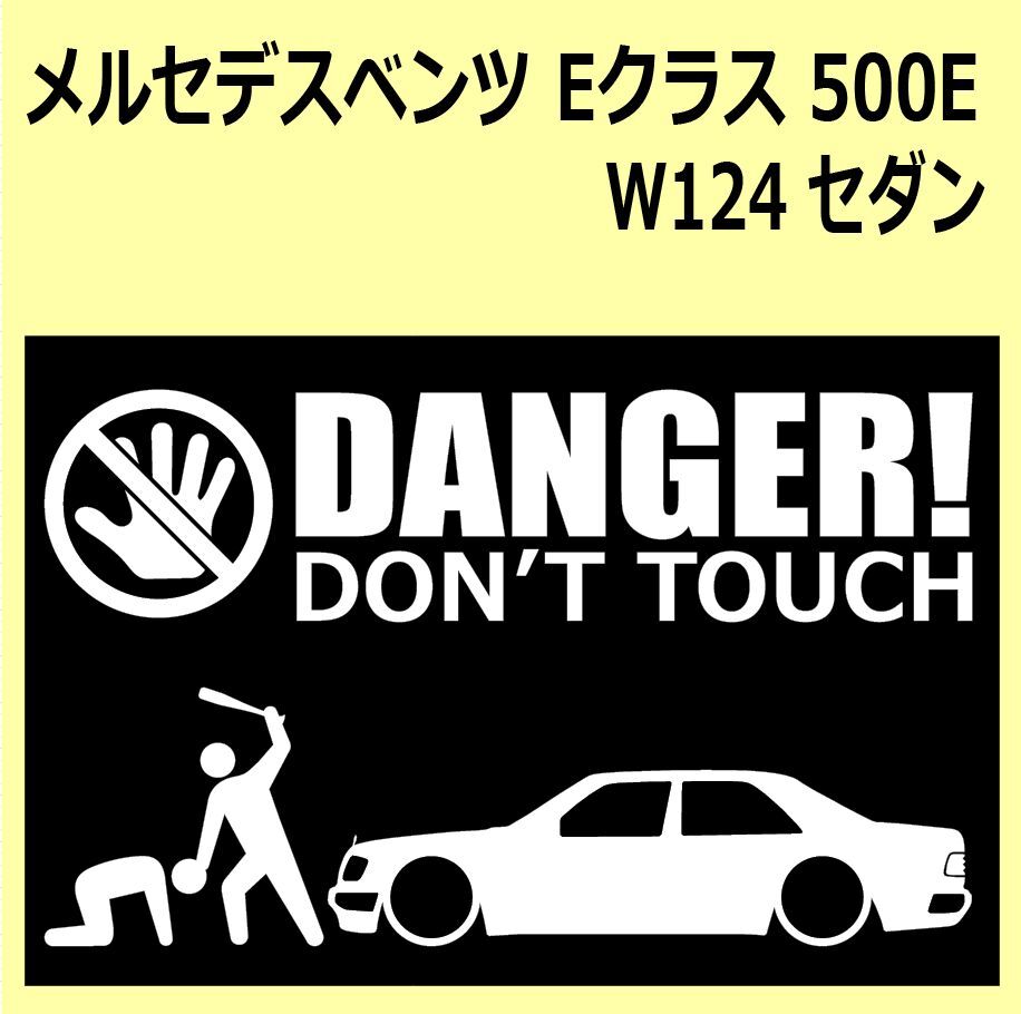 A)MERCEDES-BENZ_べンツW124_500E DANGER DON'TTOUCH セキュリティステッカー シール_画像1