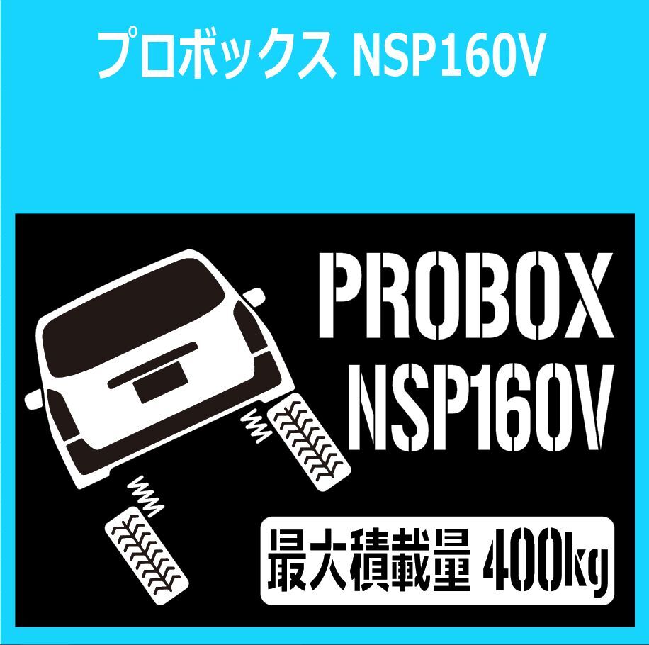 JM)TOYOTA_PROBOX_プロボックス_NSP160V_リフトアップup_後面rear_400kg 最大積載量 ステッカー シール_画像1