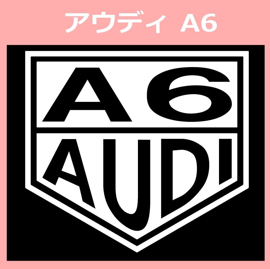 VT1)AUDI_A6 アウディ カッティングステッカー シール_画像1